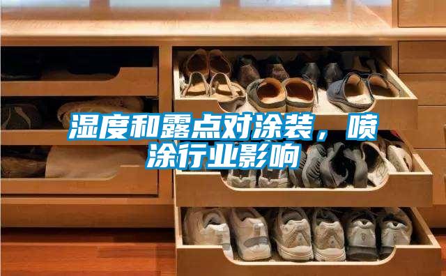 湿度和露点对涂装，喷涂行业影响
