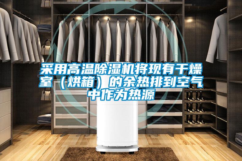 采用高温草莓视频APP在线观看将现有干燥室（烘箱）的余热排到空气中作为热源
