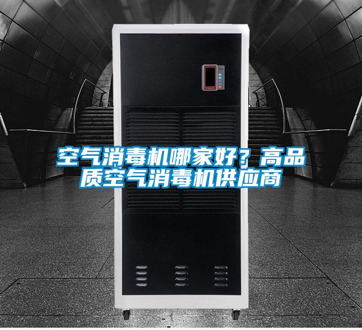 空气消毒机哪家好？高品质空气消毒机供应商