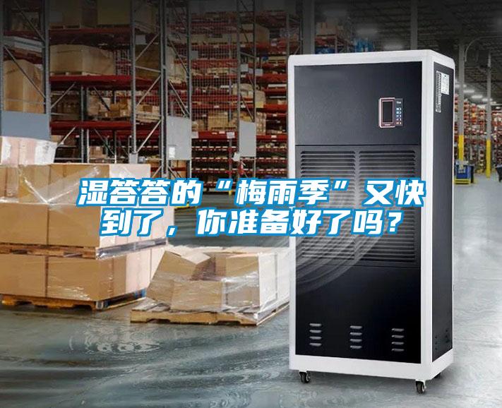 湿答答的“梅雨季”又快到了，你准备好了吗？