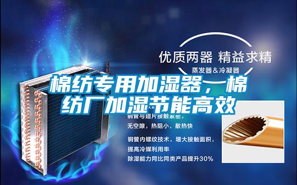 棉纺专用加湿器，棉纺厂加湿节能高效