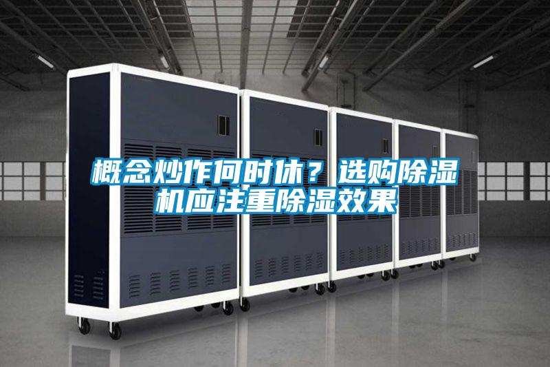 概念炒作何时休？选购草莓视频APP在线观看应注重除湿效果