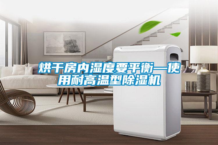 烘干房内湿度要平衡—使用耐高温型草莓视频APP在线观看