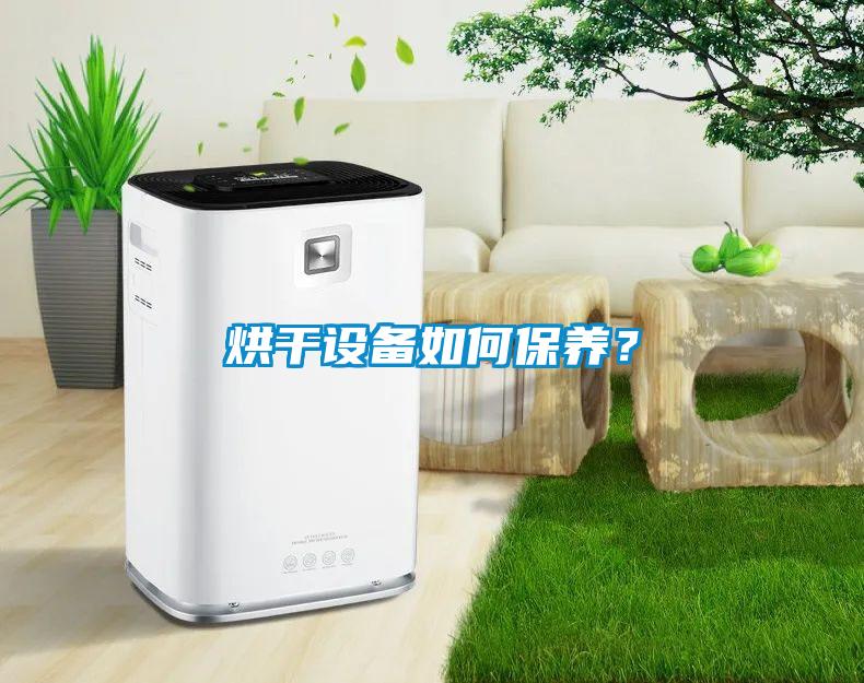 烘干设备如何保养？