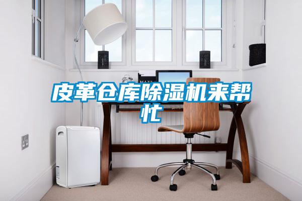 皮革仓库草莓视频APP在线观看来帮忙