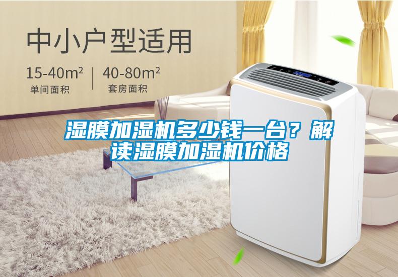湿膜加湿机多少钱一台？解读湿膜加湿机价格