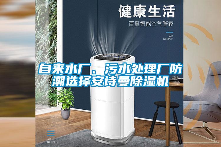 自来水厂、污水处理厂防潮选择草莓视频污污版草莓视频APP在线观看
