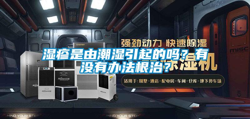 湿疹是由潮湿引起的吗？有没有办法根治？
