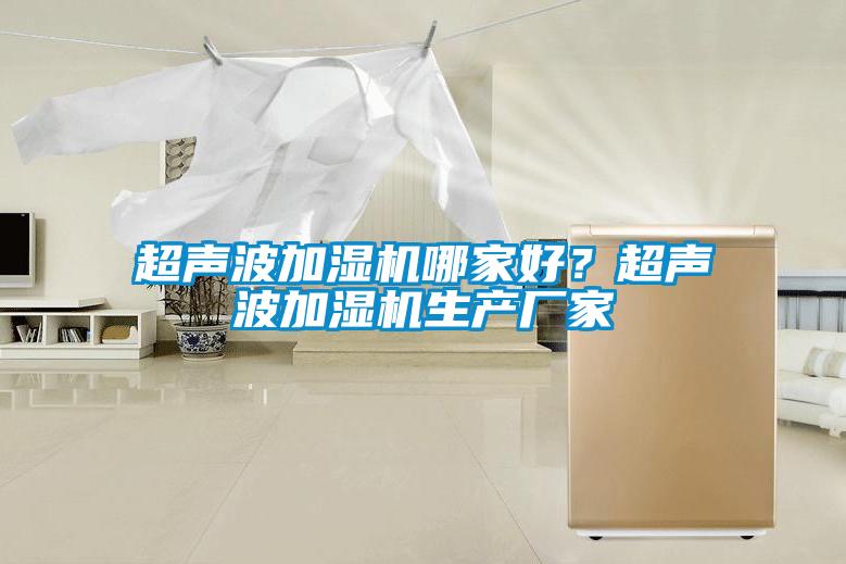 超声波加湿机哪家好？超声波加湿机生产厂家