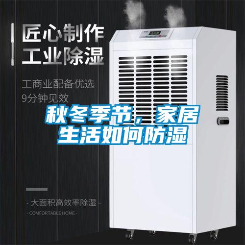 秋冬季节，家居生活如何防湿