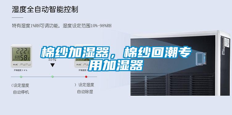 棉纱加湿器，棉纱回潮专用加湿器