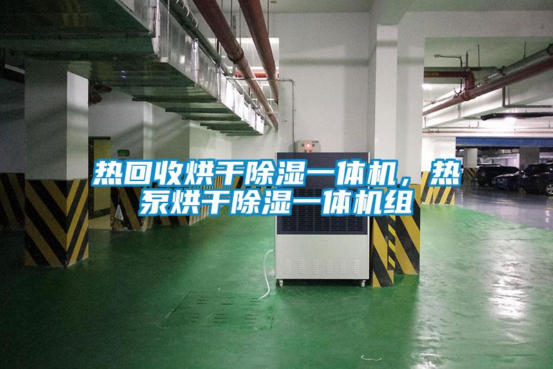 热回收烘干除湿一体机，热泵烘干除湿一体机组