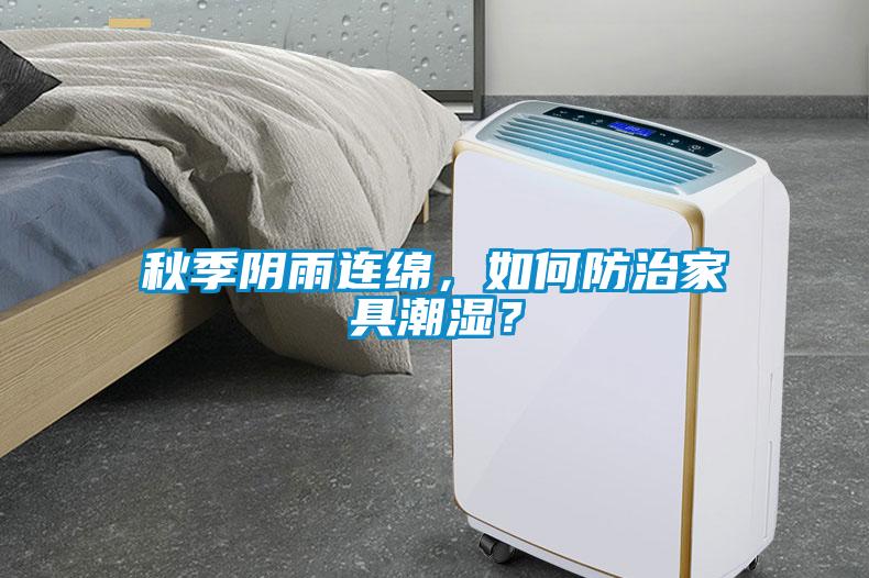 秋季阴雨连绵，如何防治家具潮湿？