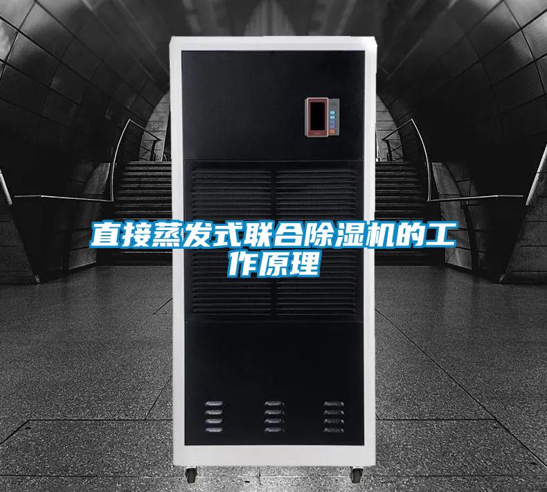 直接蒸发式联合草莓视频APP在线观看的工作原理