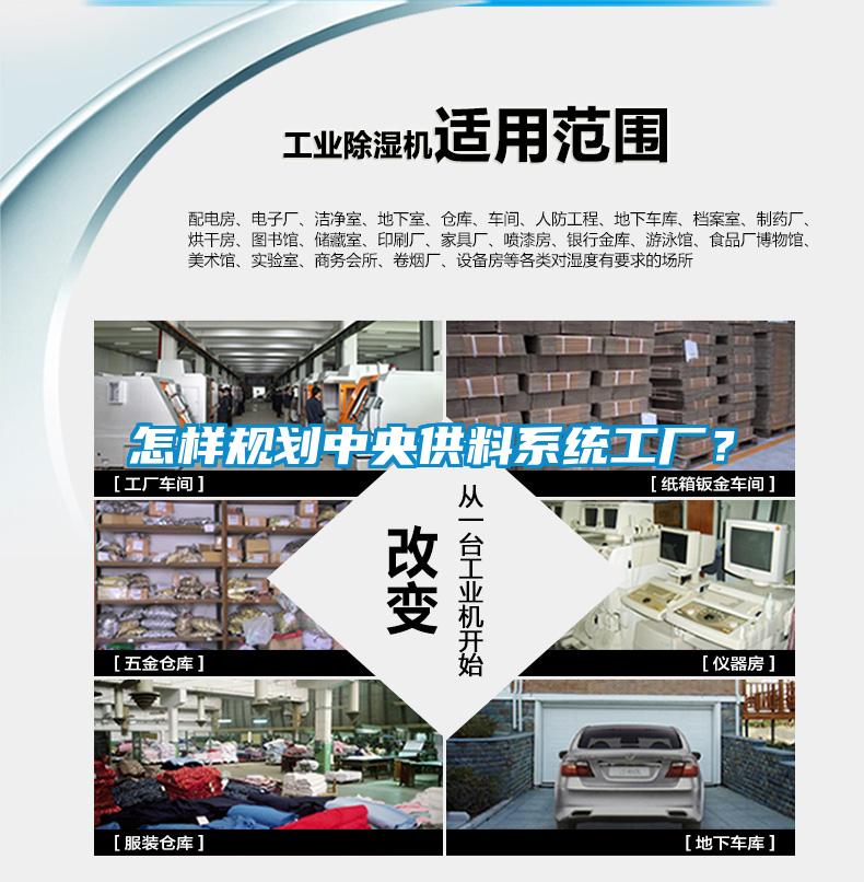 怎样规划中央供料系统工厂？