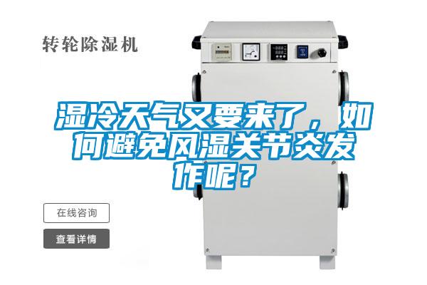 湿冷天气又要来了，如何避免风湿关节炎发作呢？