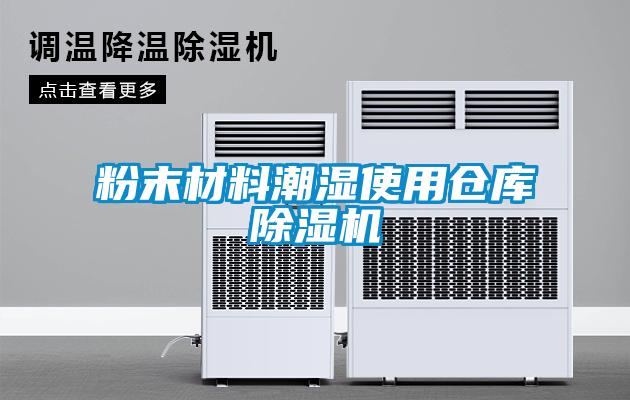 粉末材料潮湿使用仓库草莓视频APP在线观看