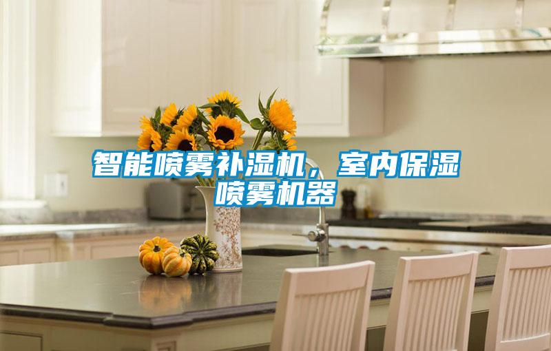 智能喷雾补湿机，室内保湿喷雾机器