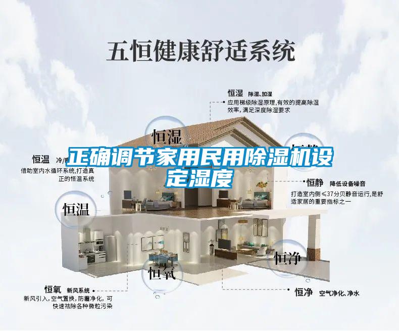 正确调节家用民用草莓视频APP在线观看设定湿度