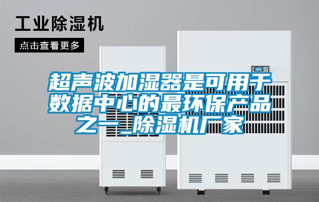 超声波加湿器是可用于数据中心的最环保产品之一_草莓视频APP在线观看厂家