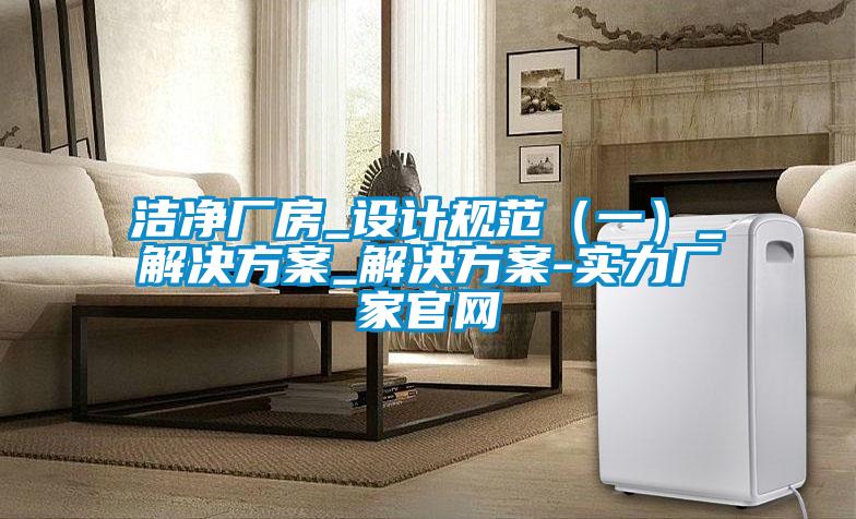 洁净厂房_设计规范（一）_草莓成人在线观看_草莓成人在线观看-实力厂家官网