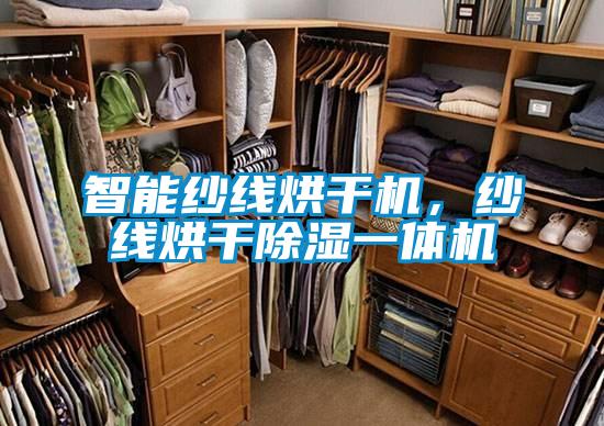 智能纱线烘干机，纱线烘干除湿一体机