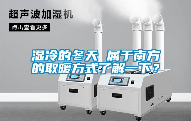 湿冷的冬天 属于南方的取暖方式了解一下？