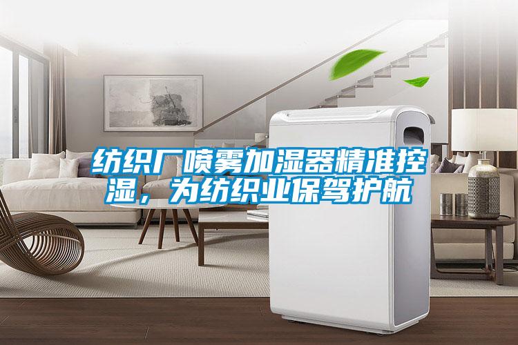 纺织厂喷雾加湿器精准控湿，为纺织业保驾护航