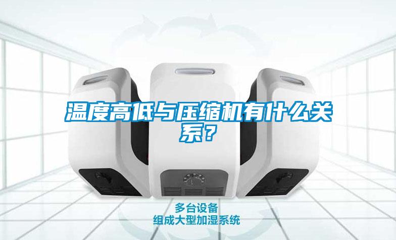 温度高低与压缩机有什么关系？