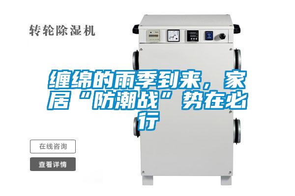 缠绵的雨季到来，家居“防潮战”势在必行