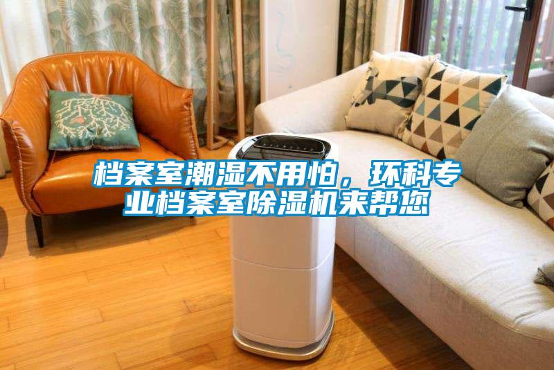 档案室潮湿不用怕，环科专业档案室草莓视频APP在线观看来帮您