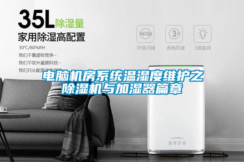 电脑机房系统温湿度维护之　草莓视频APP在线观看与加湿器篇章