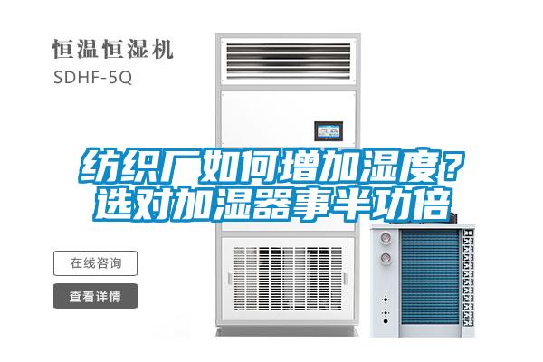 纺织厂如何增加湿度？选对加湿器事半功倍