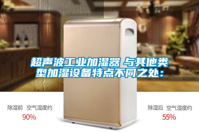 超声波工业加湿器　与其他类型加湿设备特点不同之处：