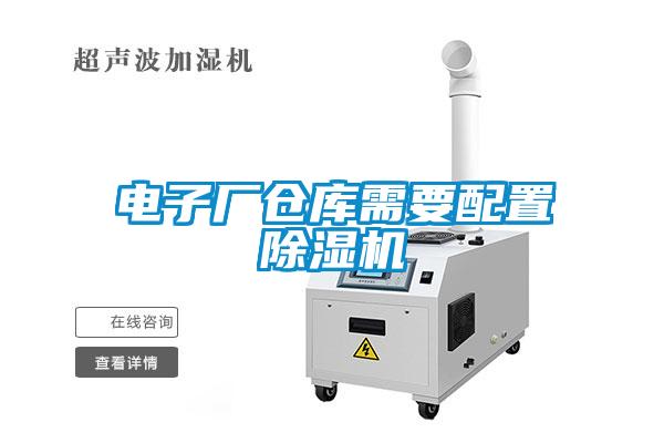 电子厂仓库需要配置草莓视频APP在线观看