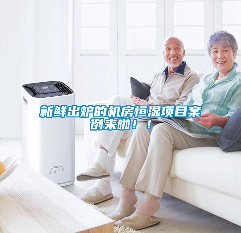 新鲜出炉的机房恒湿项目案例来啦！！