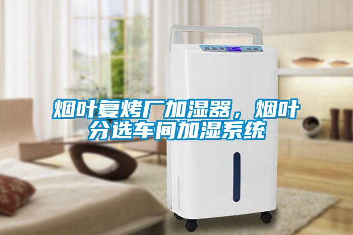 烟叶复烤厂加湿器，烟叶分选车间加湿系统