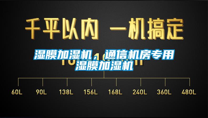 湿膜加湿机，通信机房专用湿膜加湿机
