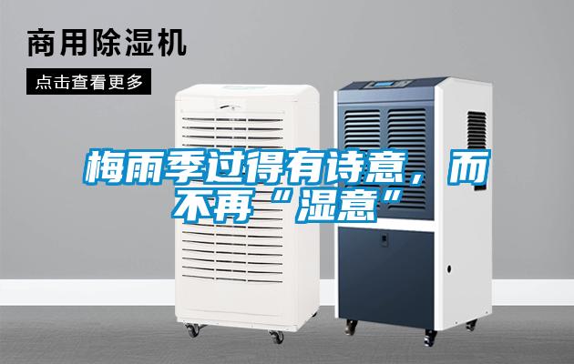 梅雨季过得有诗意，而不再“湿意”