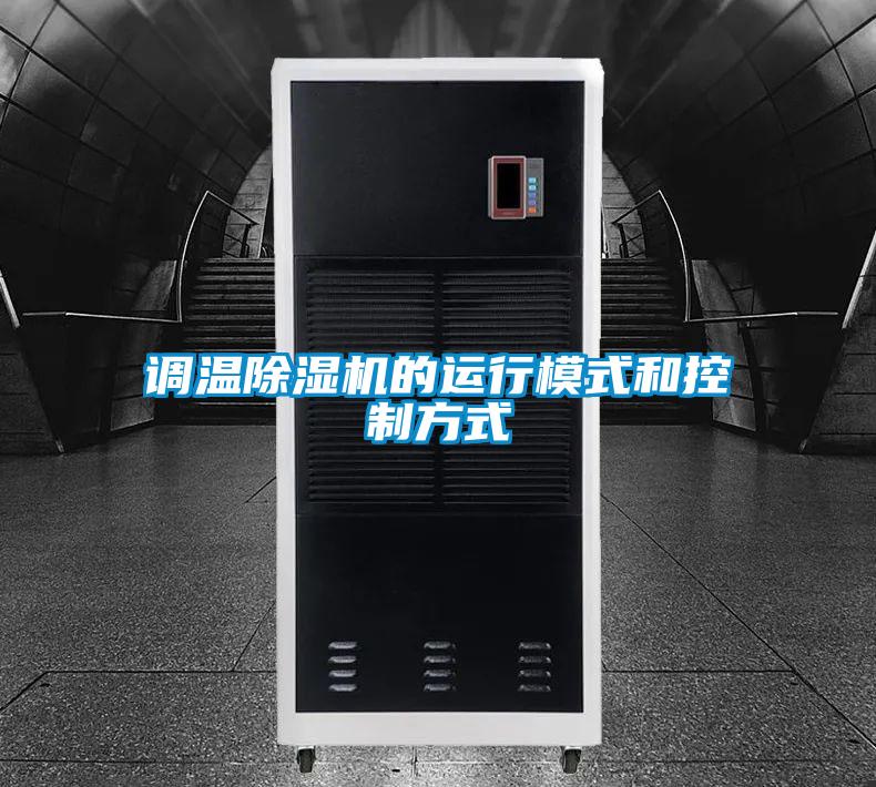 调温草莓视频APP在线观看的运行模式和控制方式