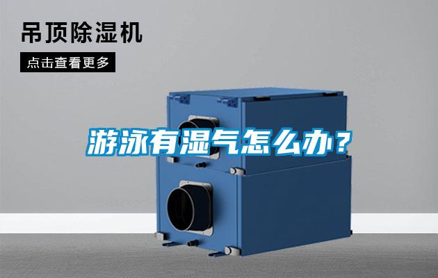 游泳有湿气怎么办？