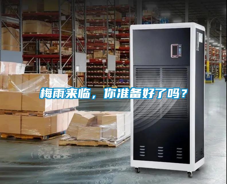 梅雨来临，你准备好了吗？