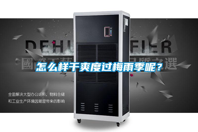 怎么样干爽度过梅雨季呢？