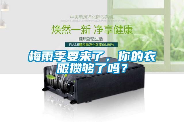 梅雨季要来了，你的衣服攒够了吗？