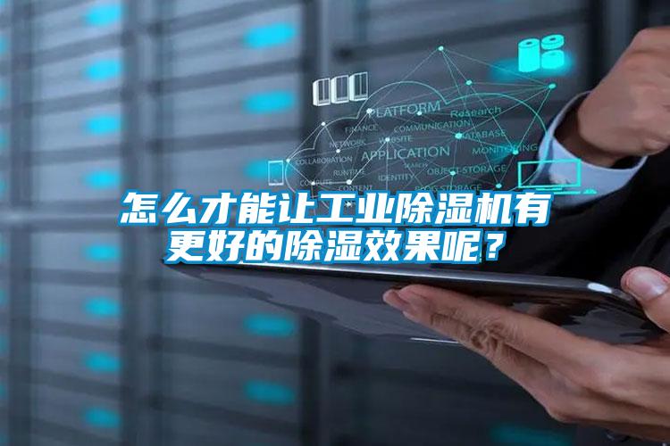 怎么才能让工业草莓视频APP在线观看有更好的除湿效果呢？
