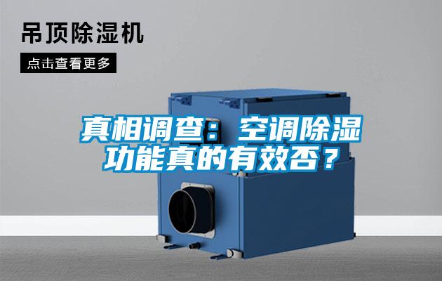 真相调查：空调除湿功能真的有效否？
