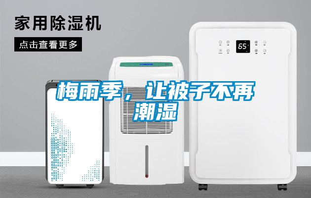 梅雨季，让被子不再潮湿
