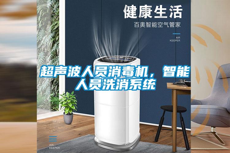 超声波人员消毒机，智能人员洗消系统