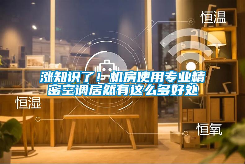 涨知识了！机房使用专业精密空调居然有这么多好处