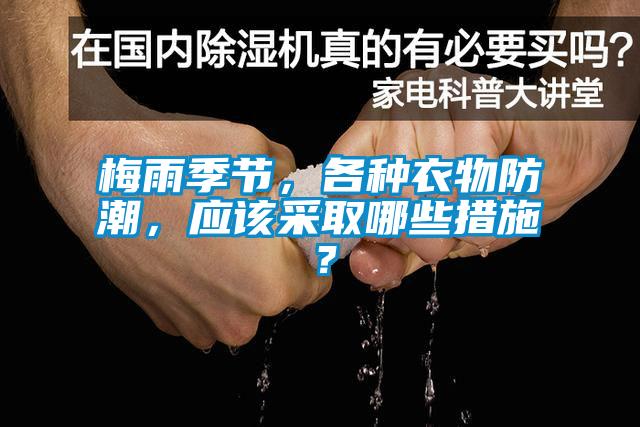 梅雨季节，各种衣物防潮，应该采取哪些措施？